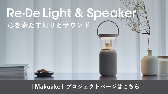 Re•De Light&Sound Makuake バナー