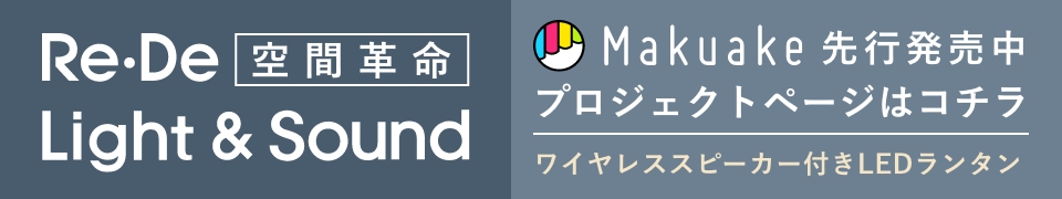 Re・De Light&Sound Makuakeプロジェクト実施中