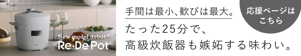 Re・De Pot Makuakeプロジェクト実施中
