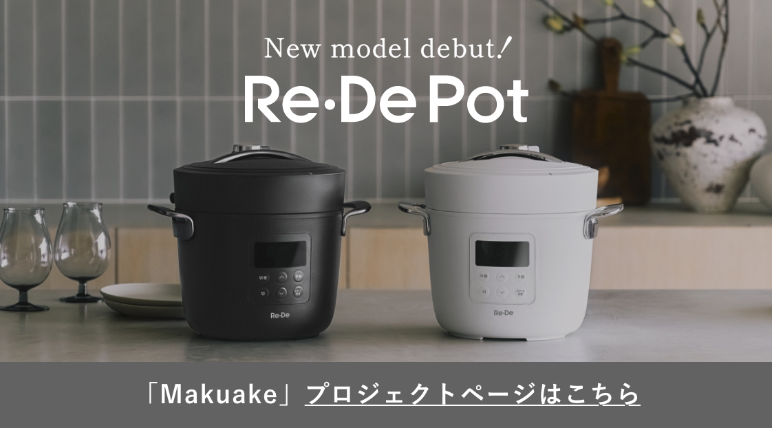 Re•De Pot Makuake バナー