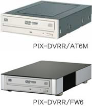 「PIX-DVRR/AT6M」「PIX-DVRR/FW6」製品写真