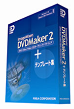 ImageMixer DVDMaker2＋テンプレート集