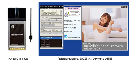 PIX-ST011-PC0 「StationMobile」2.0版 アプリケーション画面