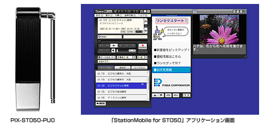 PIX-ST050-PU0本体／「StationMobile for ST050」アプリケーション画面