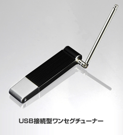 USB接続型ワンセグチューナー