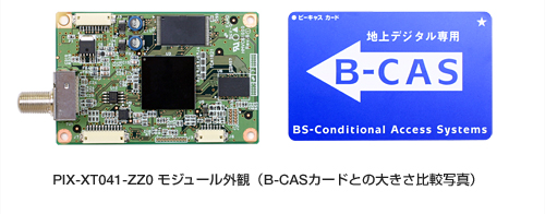 PIX-XT041-ZZ0モジュール外観（B-CASカードとの大きさ比較写真）