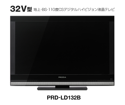 32V型 地上・BS・110度CSデジタルハイビジョン液晶テレビPRD-LD132B 製品本体