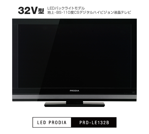 PRODIA 32V型LEDバックライトモデル 地上・BS・110度CSデジタルハイビジョン液晶テレビ「PRD-LE132B」 製品本体 イメージ