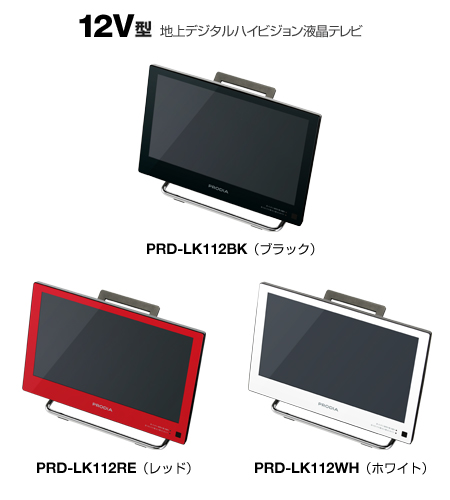 12V型 地上デジタルハイビジョン液晶テレビ PRD-LK112B 製品本体