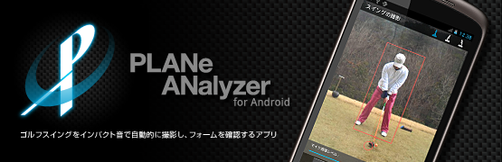 StXCOCpNgŎIɎBeAtH[mFAv PLANe ANalyzer for Android