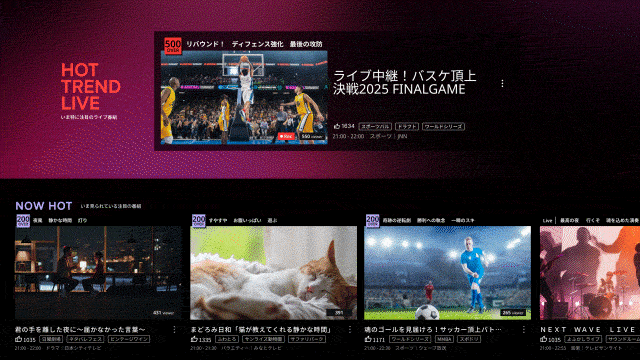 いまアツい番組がすぐに見つかる