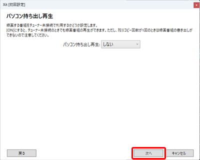 図:持ち出し再生設定画面